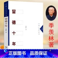 [正版]留德十年 季羡林留学德国在濒危中勤奋学习感人至深的经典自传回忆录作品集人间岁月长当下即是生活人物传记书籍