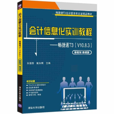 正版新书]信息化实训教程--畅捷通t3(v10.8.3新税制微课版畅捷通