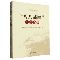 [N]八八战略百法百例-9787213110733