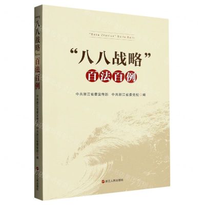 [N]八八战略百法百例-9787213110733