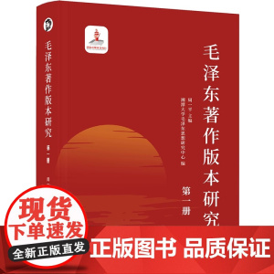 毛泽东著作版本研究(第一册) 周一平著研究分析《中国社会各阶级的分析井冈山的斗争等文章领袖著作解读 研究出版社
