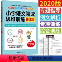 [正版]2年级/二年级小学语文阅读思维训练80篇 朱亚莲 著 小学教辅小学生语文阅读理解同步课外学习辅导 华东理工大学