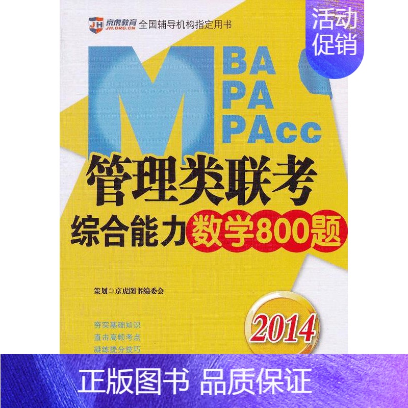 [正版]2014-MBA MPA MPAcc管理类联考综合能力数学800题 书店 刘博 高等数学书籍 书 畅想书