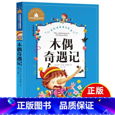 [正版]木偶奇遇记注音版二年级三年级必读课外书一年级小学生版阅读小木偶奇遇记绘本儿童读物书籍2年级图书6-7-8-10