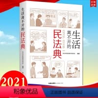 [正版]直发生活离不开的民法典 图文结合以案说法 大众学习民法典普法用书 生活中的民法典9787519749859