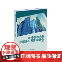 微博信息内容质量评价及影响分析