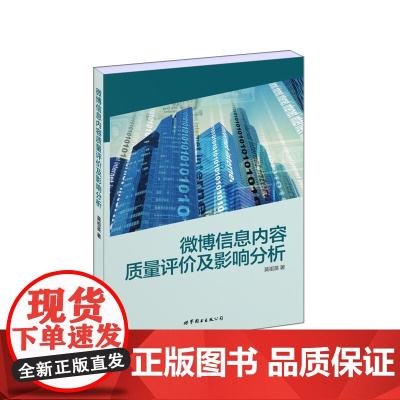 微博信息内容质量评价及影响分析