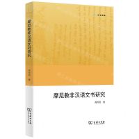 [N]摩尼教非汉语文书研究/欧亚备要-9787100222167