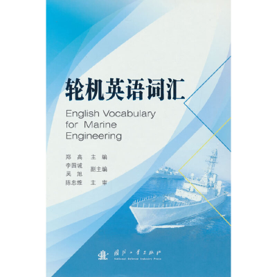 醉染图书轮机英语词汇9787118125030