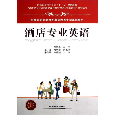 [M]酒店专业英语-9787113138684
