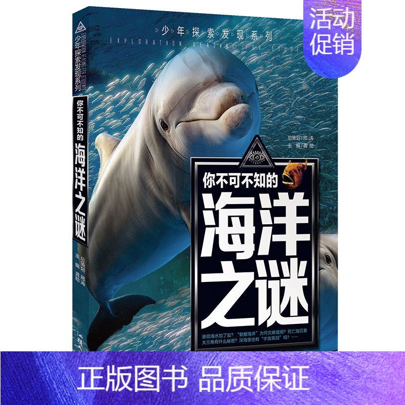 海洋之谜 [正版]科普百科世界未解之谜少年探索发现世界未解之谜恐龙外星人UFO中小学科普课外书 7-10岁