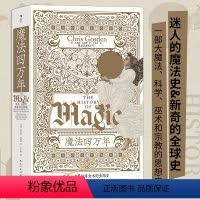 [正版]魔法四万年 巫术、占星与炼金术的全球史 智慧宫系列017 魔法zong教科学全球史 书店 书籍