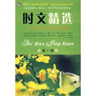 正版新书]时文精选(D1辑)——中学生课外阅读系列李杰97878069