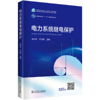 正版新书]电力系统继电保护张保会,尹项根9787519852306