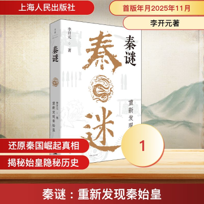 正版新书]秦谜 : 重新发现秦始皇李开元 著 著9787208196872