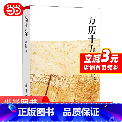 [正版]万历十五年 黄仁宇著 三联书店 公元1587中国明代政治社会明朝那些事儿 中国历史中国通史社科古代史历史读物