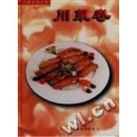 正版新书]中国名菜经典:川菜卷张明亮潘笑竹9787503213281