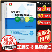 初中数学专题学习指导易良斌 浙大优学中学七八九年级数学必刷题初一二三2021中考复习辅导资料书初中数学思想方法导引解题技