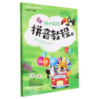[N]幼小衔接拼音教程(上下)/小豆包开心起航系列-9787122418241