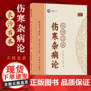 长沙古本伤寒杂病论 跟着大师学中医 张仲景著 伤寒论讲稿中医养生书伤寒论中医经典医学著作古籍伤寒杂病论外感热病治疗