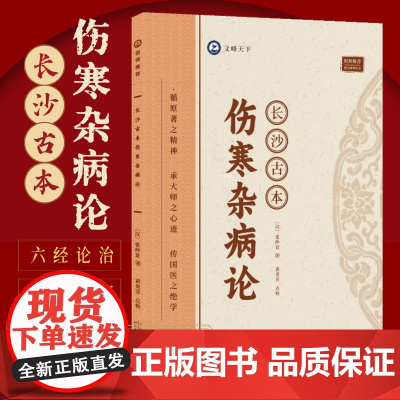 长沙古本伤寒杂病论 跟着大师学中医 张仲景著 伤寒论讲稿中医养生书伤寒论中医经典医学著作古籍伤寒杂病论外感热病治疗