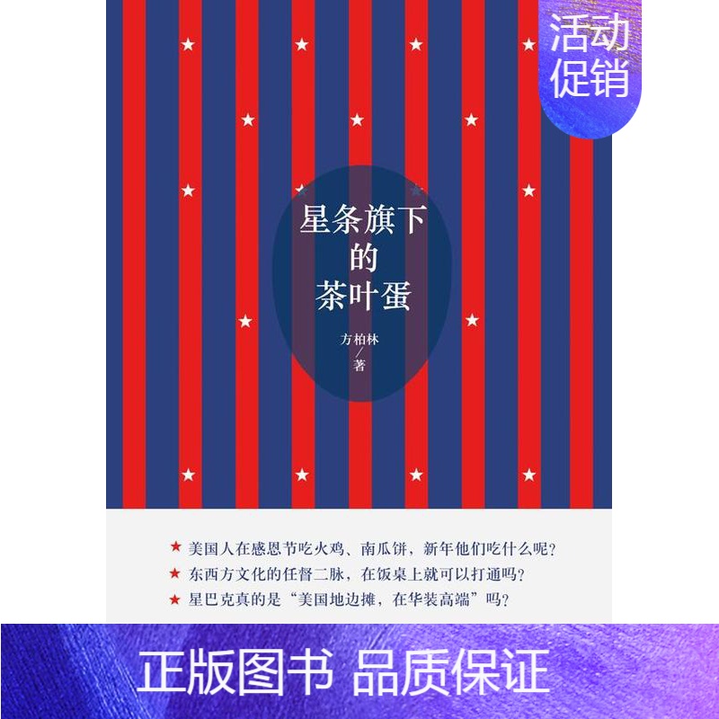 [正版]正常发货 星条旗下的茶叶蛋 方柏林 书店 中国现当代随笔书籍 畅想书