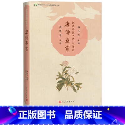 [正版]唐诗鉴赏新选中国名诗1000首丛书韩经太主编葛晓音注评李白杜甫注评名诗康震
