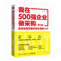 正版新书]我在500强企业做采购:资深采购经理手把手领你入行(