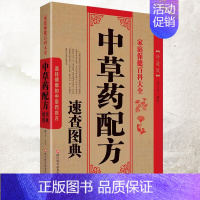 [正版]中草药配方 速查图典中医药草药非彩图理论大全书 配方处方书籍中医调理医书 养生中医医学类民间特效秘方 实用偏方基