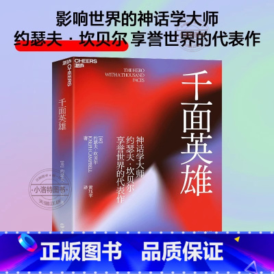[正版] 千面英雄 影响世界的神话学大师约瑟夫·坎贝尔享誉世界的代表作现代人寻求内在觉醒的经典全新译本含200余人的神