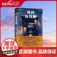 [央视网]寻找百忧解 一个精神科医生的观察手记 当知乎图书携手 魔宙 旗下非虚构品牌 天才捕手计划 重磅作品 TJ