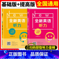 [正版]全新英语听力二年级 基础版+提高版 小学2年级上册下册英语同步听力练习册专项训练书 附听力原文+答案 华东师范