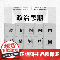 理想国译丛|政治思潮10册 贪婪已死 我们的后人类未来 政治秩序的起源 大断裂 政治秩序与政治衰败 信任 国家构建 弗朗