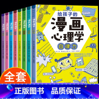 8册[进阶篇+成长篇]给孩子的漫画心理学 [正版]小学生心理学漫画全套8册给孩子的漫画心理学社交力自信力自控力自律力抗压