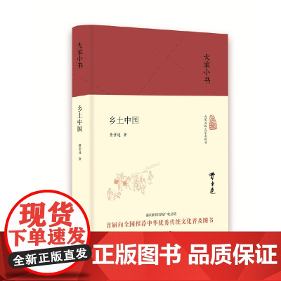 乡土中国(精)/大家小书 费孝通(中国) 北京出版社 正版书籍