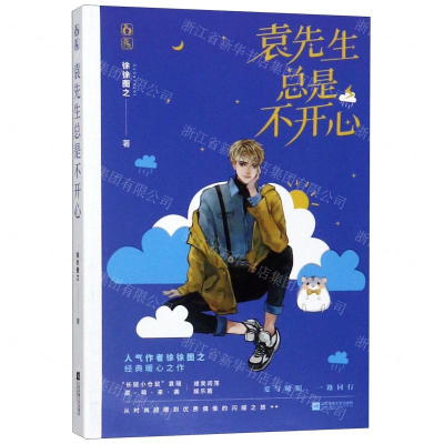 [N]袁先生总是不开心-9787559434289