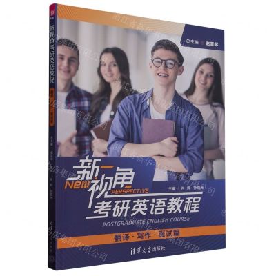 [N]新视角考研英语教程(翻译写作面试篇)-9787302584988