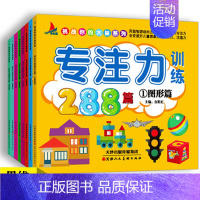 [正版]专注力训练288篇 全8册1-2-3-4-5-6-7岁通用观察注意力记忆力训练288篇逻辑思维训练儿童左右脑潜能
