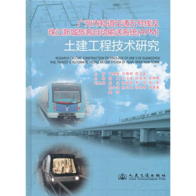 [M]广州市轨道交通五号线及珠江新城旅客自动输送系统(APM)土建工程技术研究-9787114093203