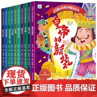 幼儿经典童话绘本全套10册 儿童读物3一6有声故事书 睡前故事幼儿园适合大班幼儿阅读的中班经典图书皇帝的新装4三3岁以上