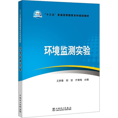 正版新书]“十三五”普通高等教育本科规划教材环境监测实验王罗