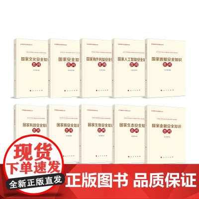 总体国家安全观普及丛书(10册)生物安全核安全金融安全生态安全文化安全科技安全数据安全人工智能安全海外利益安全知识百问