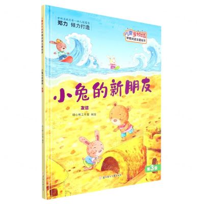 [N]小兔的新朋友(友情)(精)/儿童多领域早期阅读主题绘本-9787558552847