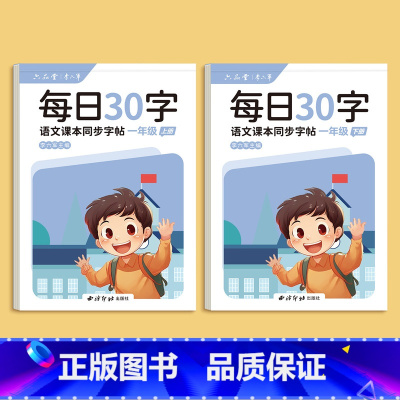 每日30字-一年级上下册 [正版]一年级二年级三减压同步字帖每日30字四五六年级上下册人教版语文同步生字笔画笔顺点阵控笔