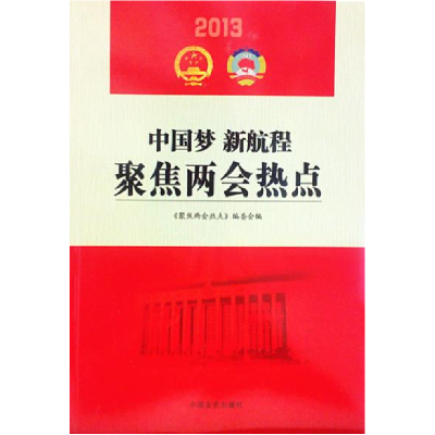 正版新书]F2-中国梦新起航聚焦两会热点作者9787503439162