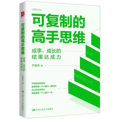 [N]可复制的高手思维(成事成长的结果达成力)/心理成长系列-9787300321820