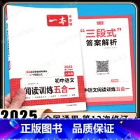 8年级、阅读训练五合一 [语文]全一册 初中通用 [正版]2025新版初中语文阅读训练五合一八年级人教版8年级
