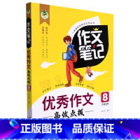 [正版]作文笔记·作文高效点拨(8年级)