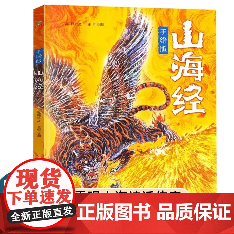 手绘版精装硬壳]山海经青少年三年级必读书籍重现山海神话传奇