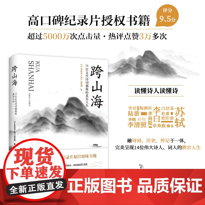 [正版]跨山海 14位古代诗词偶像的真实人生 大象出版社 千古风流人物 项目组 曹植 陶渊明 李白 杜甫 白居易 杜牧